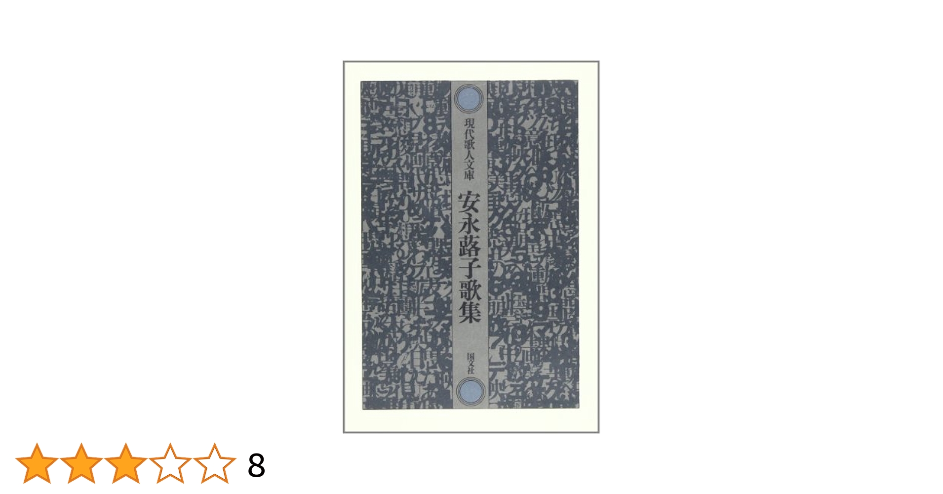 安永蕗子全歌集 安永蕗子全歌集 :安永 蕗子 | 河出書房新社