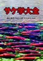 【中古】 サケ学大全/北海道大学出版会/帰山雅秀 9784832982109_600.jpg?