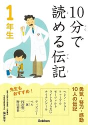 10分で読める伝記 5年生 | 伝記編集委員会 | 読み物 | Kindle 10分で読める伝記 5年生 | 伝記編集委員会 | 読み物 | Kindle