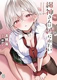 縄神さんは縛られたい (MF文庫J)