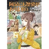 阿呆にも歴史がありますの (HARTA COMIX)