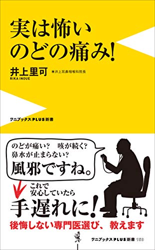 『実は怖いのどの痛み!』