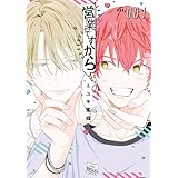 営業ですから 1 (花丸コミックス)