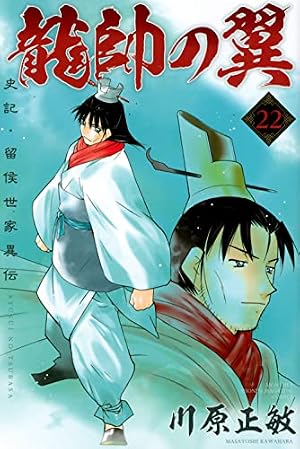 Amazon.co.jp: 龍帥の翼 史記・留侯世家異伝(25) (月刊少年マガジンKC