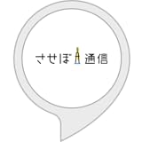 させぼ通信