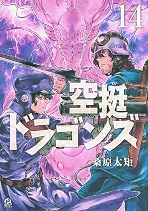 Amazon.co.jp: 空挺ドラゴンズ(1) (アフタヌーンKC) : 桑原 太矩: 本