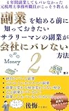 副業を始める前に知っておきたい４年間副業してもバレなかった元税理士事務所職員がこっそり教えるサラリーマンの副業が会社にバレない方法２