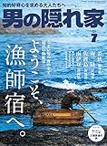 男の隠れ家 2023年 7月号 [雑誌]