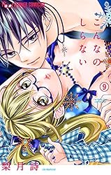 こんなの、しらない（19） (フラワーコミックスα) | 梨月詩 | 少女