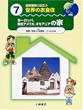 ヨーロッパ・南北アメリカ・オセアニアの家 (国際理解に役立つ世界の衣食住 7)