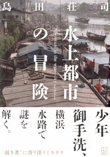 Amazon.co.jp: 島田 荘司: 本、バイオグラフィー、最新アップデート