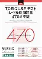 Amazon.co.jp: TOEIC L&R テスト レベル別問題集 470点突破
