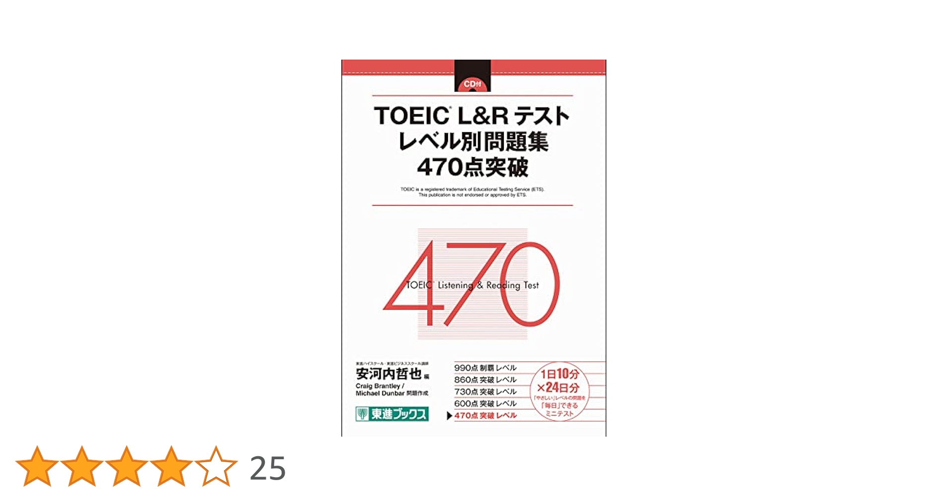 Amazon.co.jp: TOEIC L&R テスト レベル別問題集 470点突破