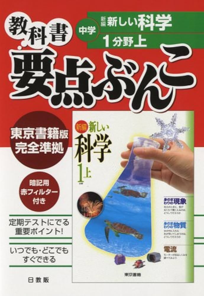 【中古】 東書版理科１上/日教販 中古】 東書版理科1上/日教販