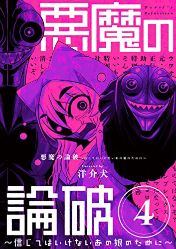 悪魔の論破 ～信じてはいけないあの娘のために～【単話】（4） (やわらかスピリッツ)