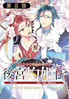 後宮灼姫伝～妹の身代わりをしていたら、いつの間にか皇帝や将軍に寵愛されています… Amazon.co.jp: 後宮灼姫伝~妹の身代わりをしていたら