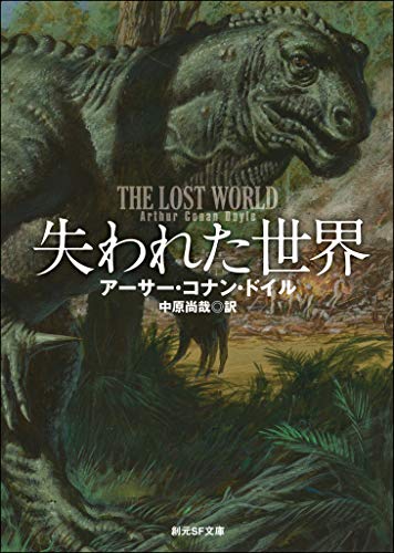 無料電子書籍 pdf 失われた世界 チャレンジャー教授シリーズ (創元SF文庫) バイ