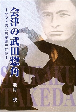 会津の武田惣角―ヤマト流合気柔術三代記』｜感想・レビュー - 読書メーター