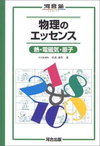 物理のエッセンス(熱・電磁気・原子)