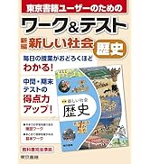 Amazon.co.jp: ワーク&テスト 新編 新しい社会 歴史 : 東京書籍出版