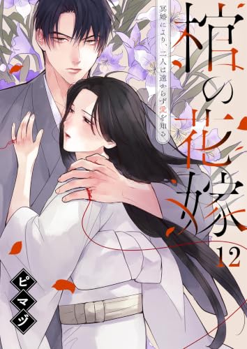 棺の花嫁～冥婚により、二人は遠からず愛を知る(12) (MEQLME)