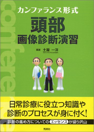 無料電子書籍 おすすめ カンファランス形式頭部画像診断演習 バイ