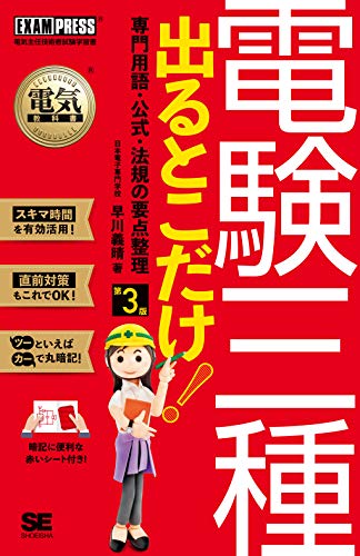 オライリー 無料電子書籍 電気教科書 電験三種 出るとこだけ!専門用語・公式・法規の要点整理 第3 バイ