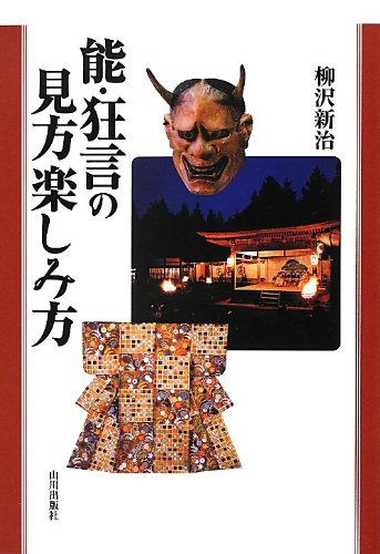 能・狂言の見方楽しみ方 | 柳沢 新治 |本 | 通販 | Amazon