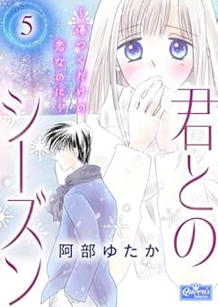[阿部ゆたか] 君とのシーズン～傷つくだけの恋なのに～ 全05巻