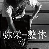 弥栄整体