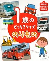 1歳の どっち?クイズ のりもの 4062689677 Book Cover