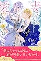 【全1-6セット】妻を愛してはいけません【イラスト付】 (ロイヤルキス)