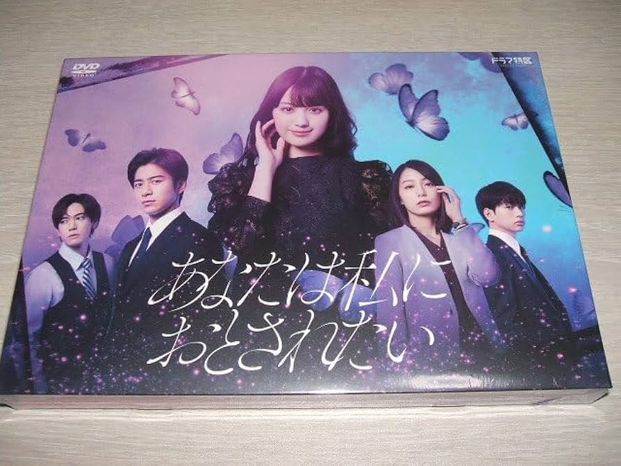 あなたは私におとされたい DVD-BOX〈2枚組〉 Amazon.co.jp: あなたは私におとされたい DVD-BOX [DVD] : 鶴嶋