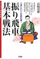 振り飛車基本戦法:上達したい人の教科書！ スーパー将棋講座