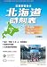 北海道時刻表 2026年7月号