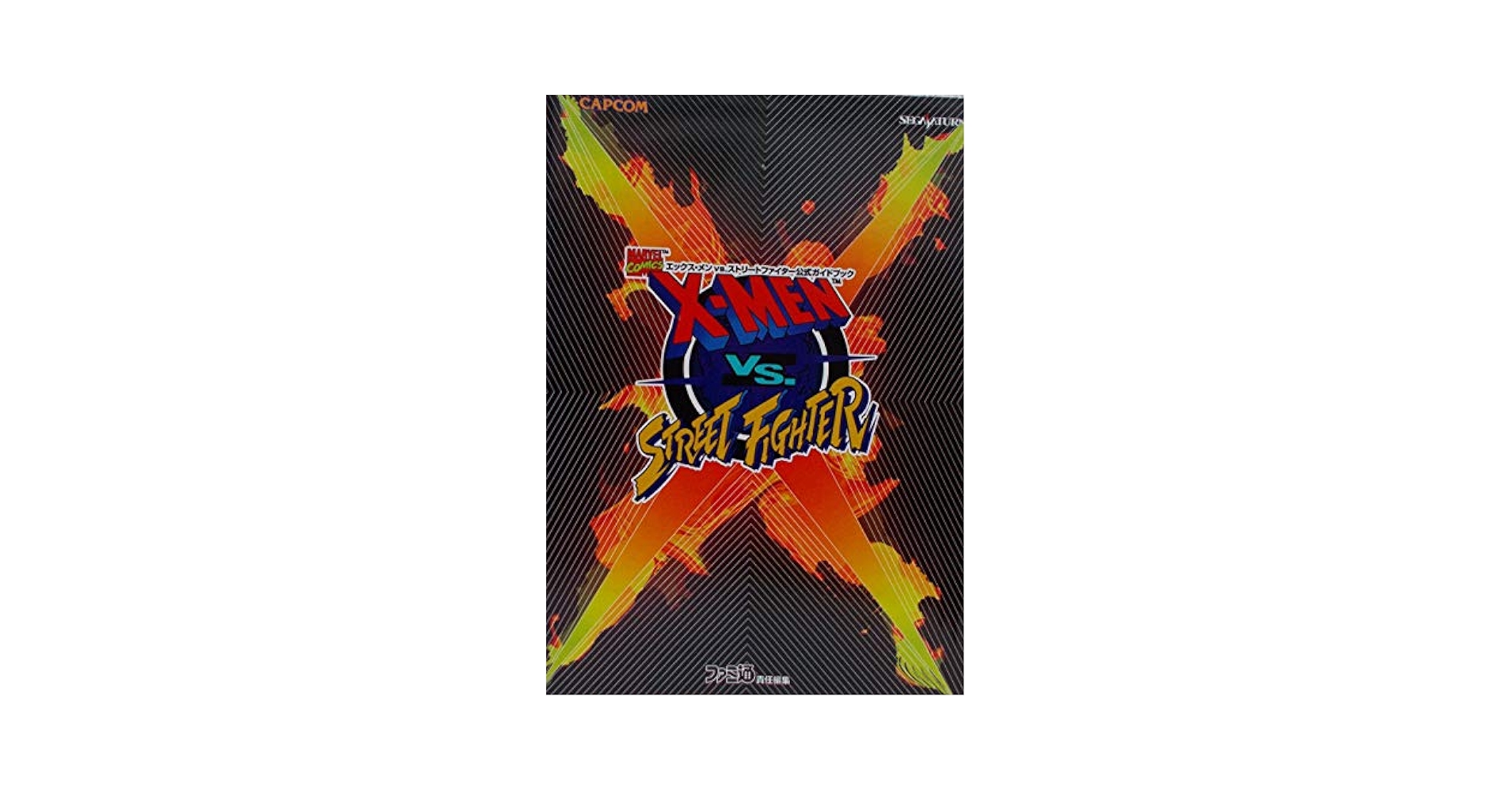【初版・帯付き】ストリートファイターコレクション公式ガイドブック 初版・帯付き】ストリートファイターコレクション公式ガイド