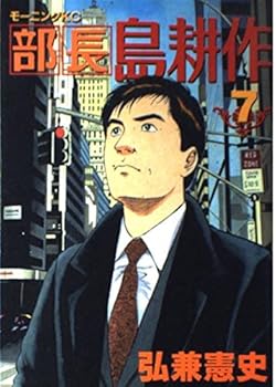Director Kosaku Shima (7) (Morning KC (710)) (2000) ISBN: 4063287106 [Japanese Import] - Book #7 of the 部長島耕作
