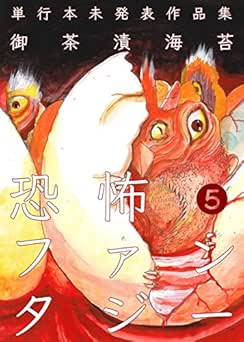 [御茶漬海苔] 恐怖ファンタジー 全05巻