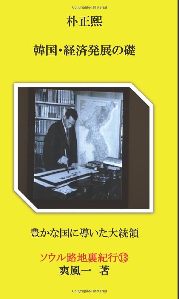朴正煕 韓国・経済発展の礎: 豊かな国に導いた大統領 (MyISBN