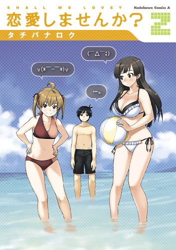 『恋愛しませんか?』2巻