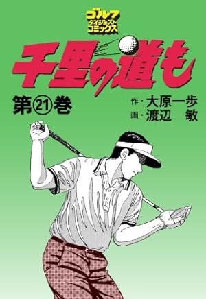 Amazon.co.jp: 千里の道も（1） (ゴルフダイジェストコミックス