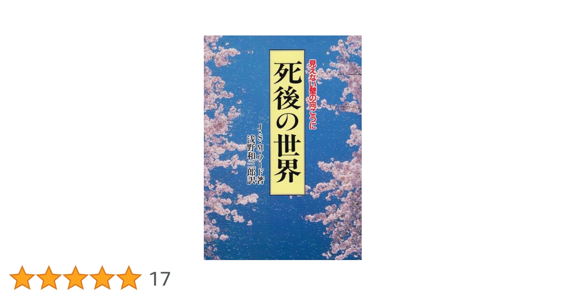死後の世界 死後の世界 本文復刻版 新装版: 見えない壁の向こうに | J.S.M.