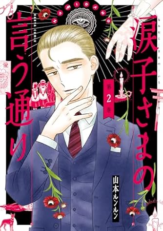 るんるん　新刊15冊 るんるん 新刊15冊 山本ルンルン」の本・マンガ【新作・新刊順】 | ダ