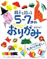 大人気!!親子で遊べる5‐7才のたのしい!おりがみ | 新宮 文明 |本