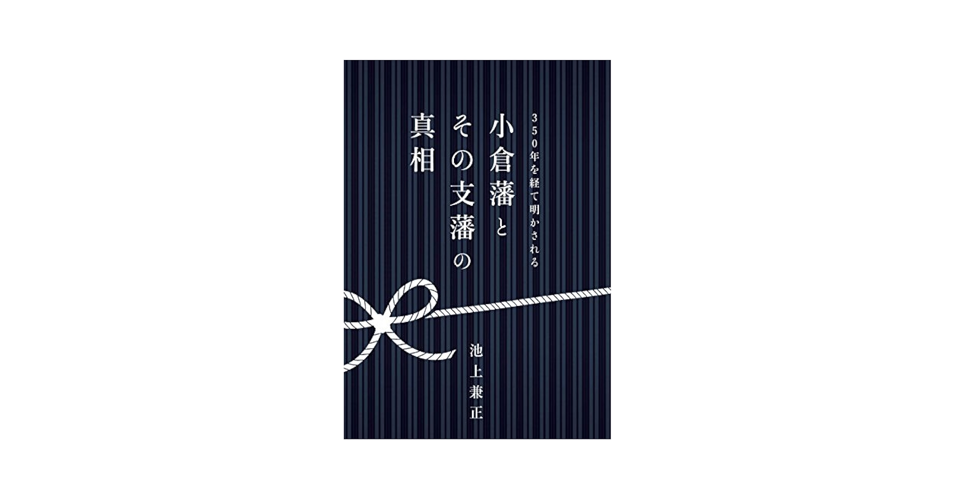 【中古】 ３５０年を経て明かされる小倉藩とその支藩の真相/幸文堂出版/池上兼正 350年を経て明かされる 小倉藩とその支藩の真相 | 池上 兼正 |本