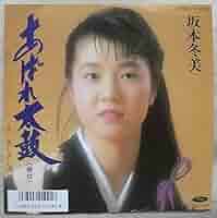 ⭐8㎝CD入手困難⭐坂本冬美 あれば太鼓/祝い酒 坂本冬美 – あばれ