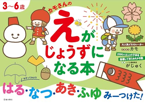 3~6歳カモさんのえがじょうずになる本 はる・なつ・あき・ふゆ みーつけた! 3~6歳カモさんのえがじょうずになる本 はる・なつ・あき・ふゆ みーつけた!