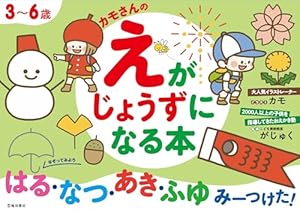 3~6歳 カモさんのえがじょうずになる本 | がじゅく, カモさん |本