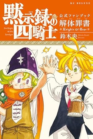 Amazon.co.jp: 黙示録の四騎士（18） (週刊少年マガジン