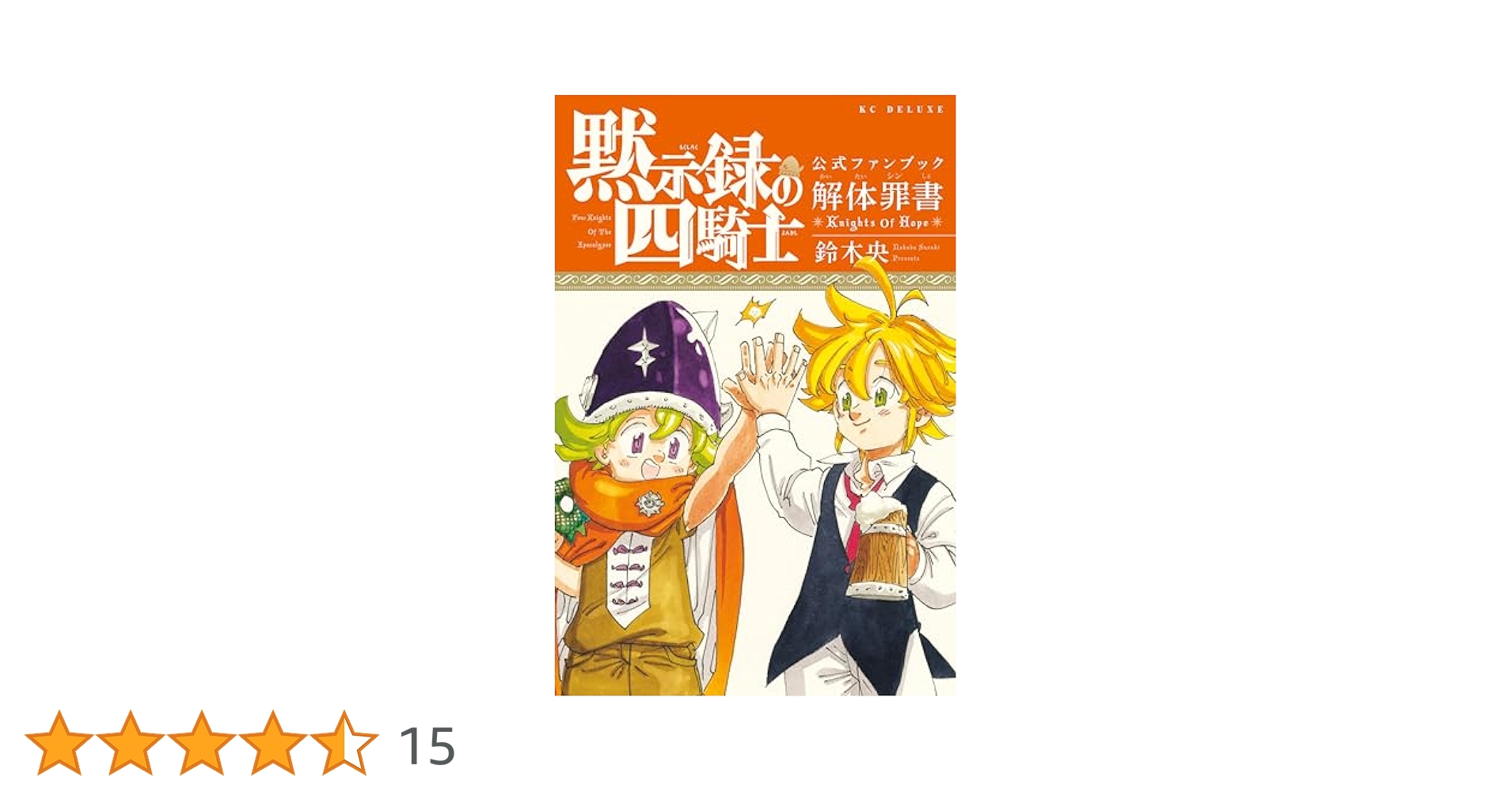 黙示録の四騎士 1巻～18巻初版セット解体罪書公式ファンブック Amazon.co.jp: 黙示録の四騎士 公式ファンブック 解体罪書